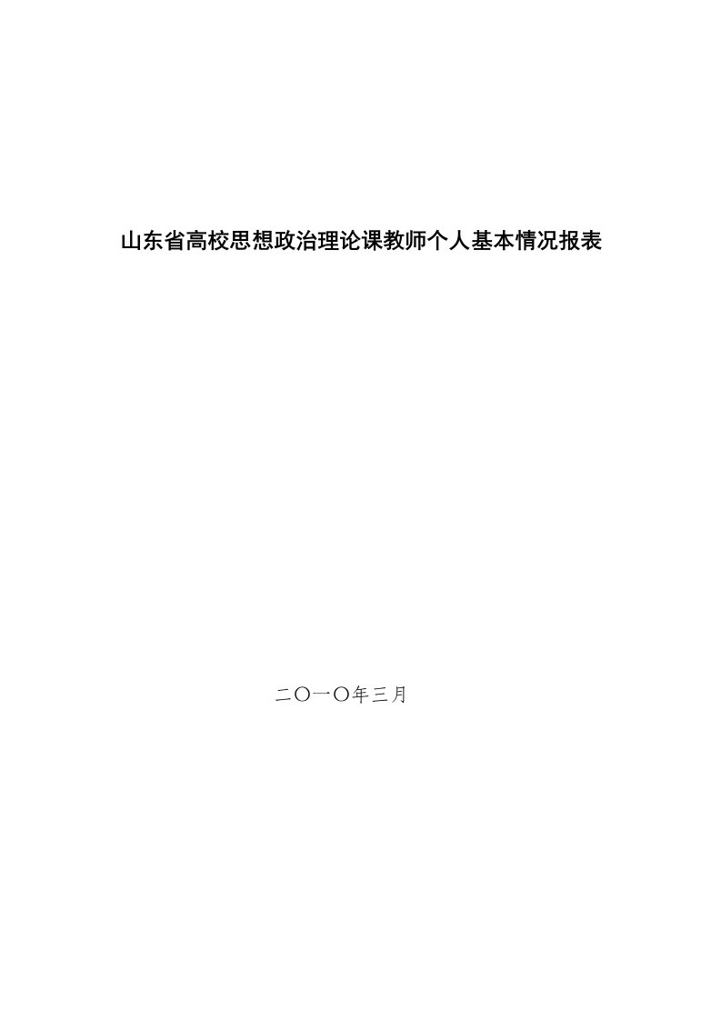 思政课教师信息