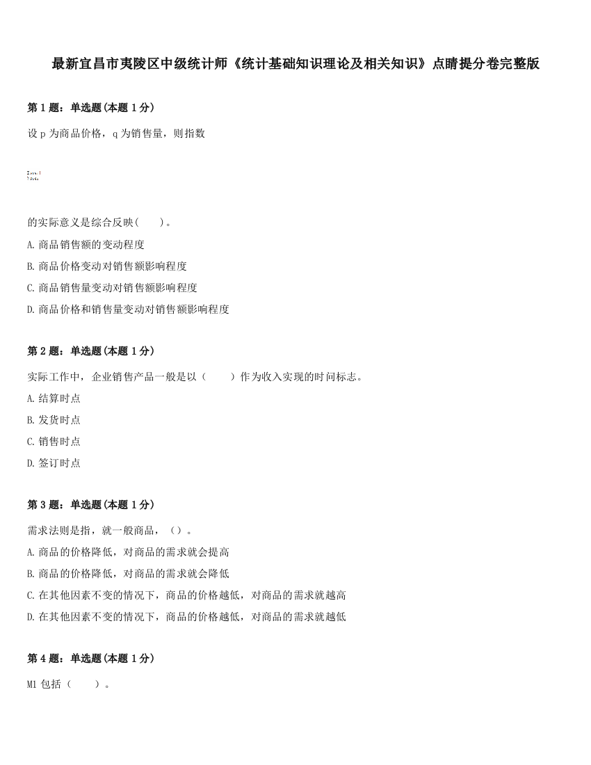 最新宜昌市夷陵区中级统计师《统计基础知识理论及相关知识》点睛提分卷完整版