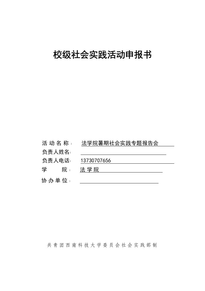 法学院暑期社会实践专题报告会-其他报告