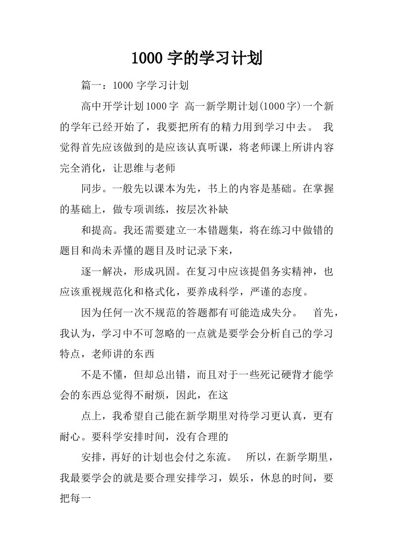 1000字的学习计划