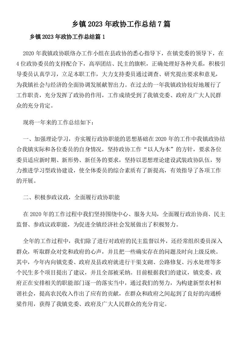 乡镇2023年政协工作总结7篇