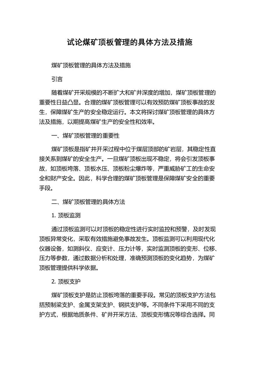 试论煤矿顶板管理的具体方法及措施