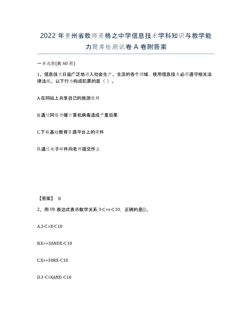 2022年贵州省教师资格之中学信息技术学科知识与教学能力题库检测试卷A卷附答案