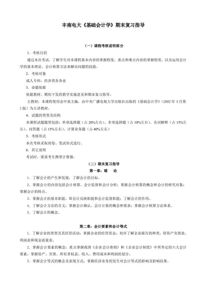 丰南电大基础会计学期末复习指导