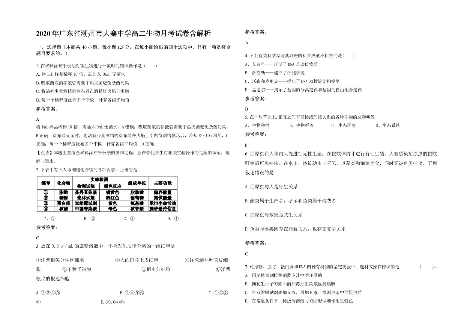 2020年广东省潮州市大寨中学高二生物月考试卷含解析