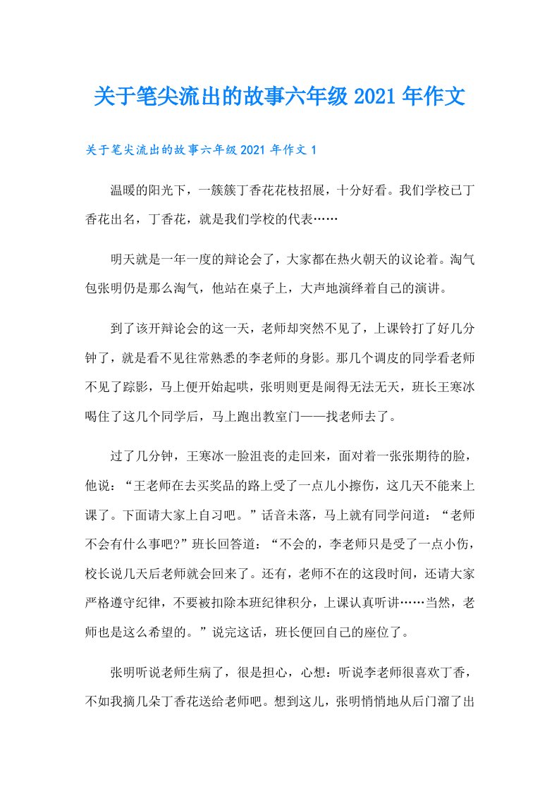 关于笔尖流出的故事六年级作文