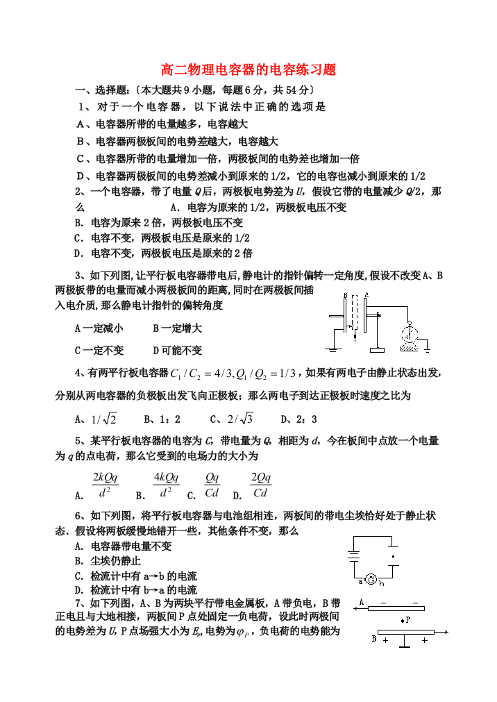 （高中物理）高二物理电容器的电容练习题