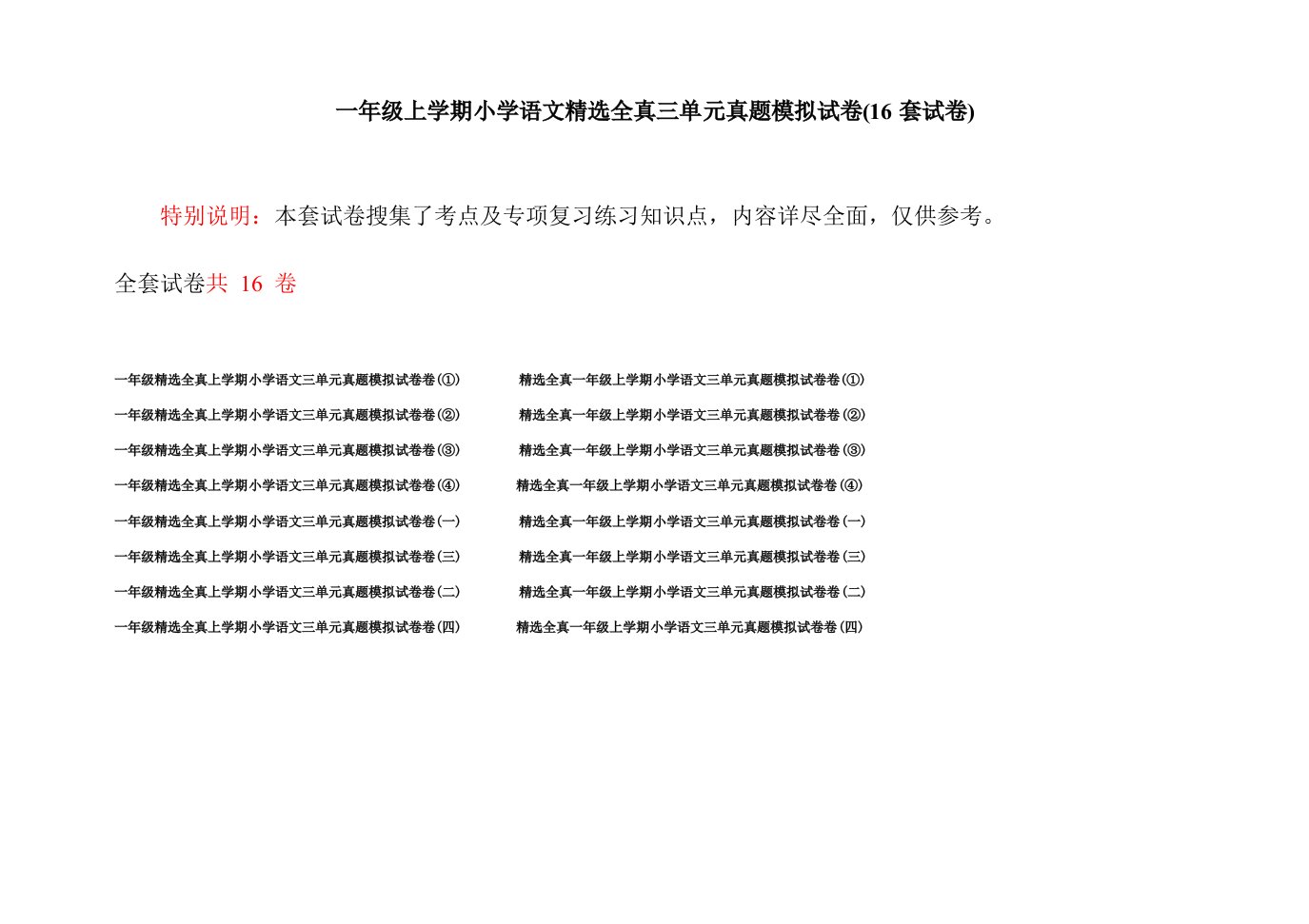 一年级上学期小学语文精选全真三单元真题模拟试卷(16套试卷)