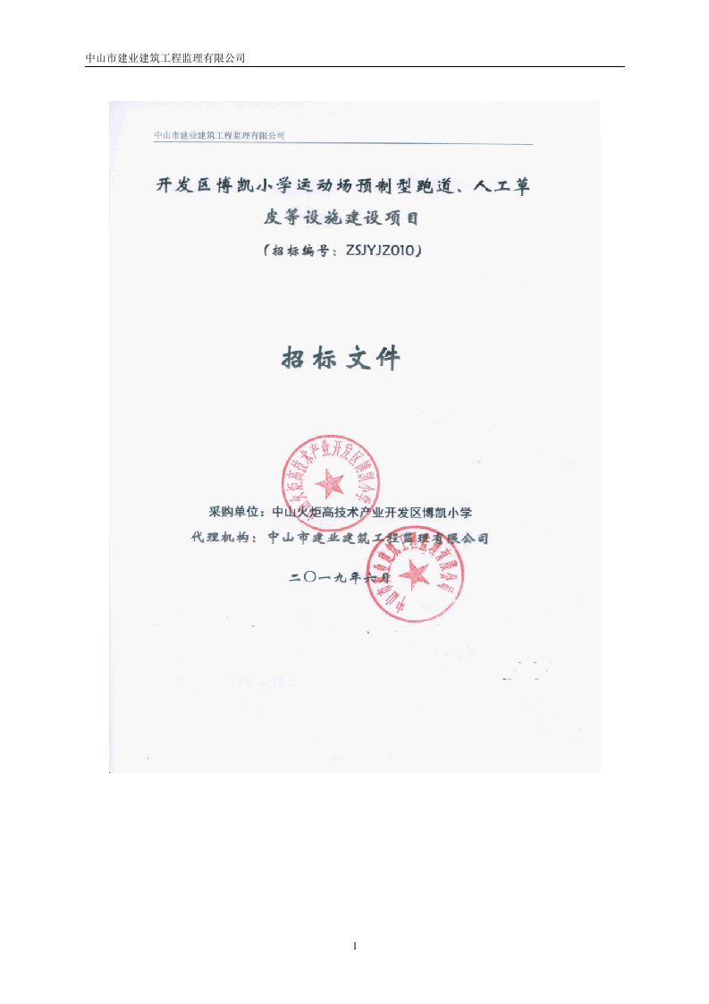 小学运动场预制型跑道、人工草皮等设施建设项目招标文件