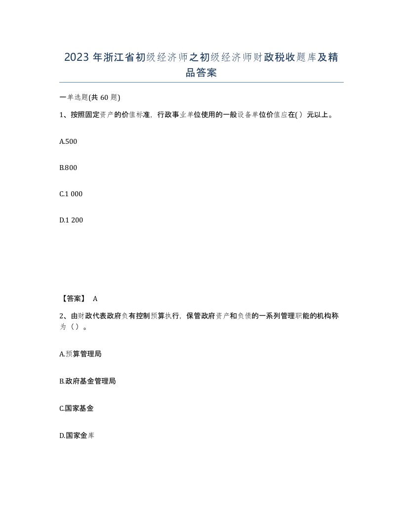 2023年浙江省初级经济师之初级经济师财政税收题库及答案