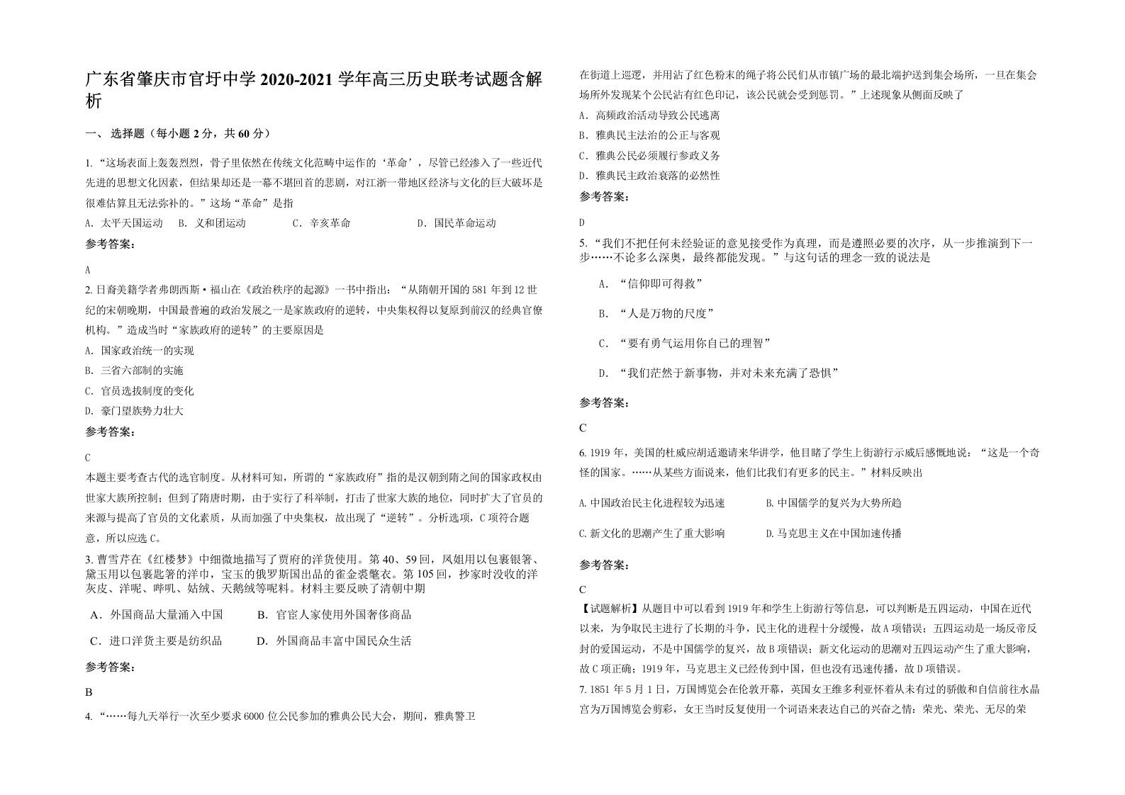 广东省肇庆市官圩中学2020-2021学年高三历史联考试题含解析