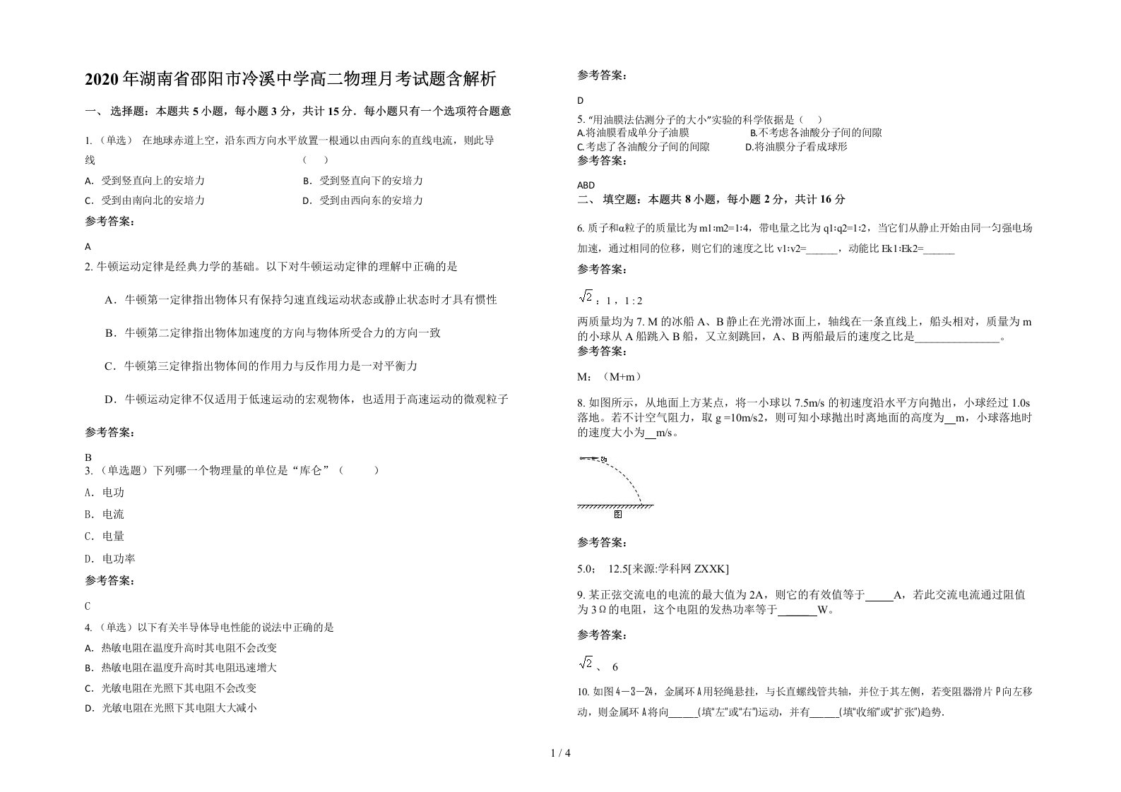 2020年湖南省邵阳市冷溪中学高二物理月考试题含解析