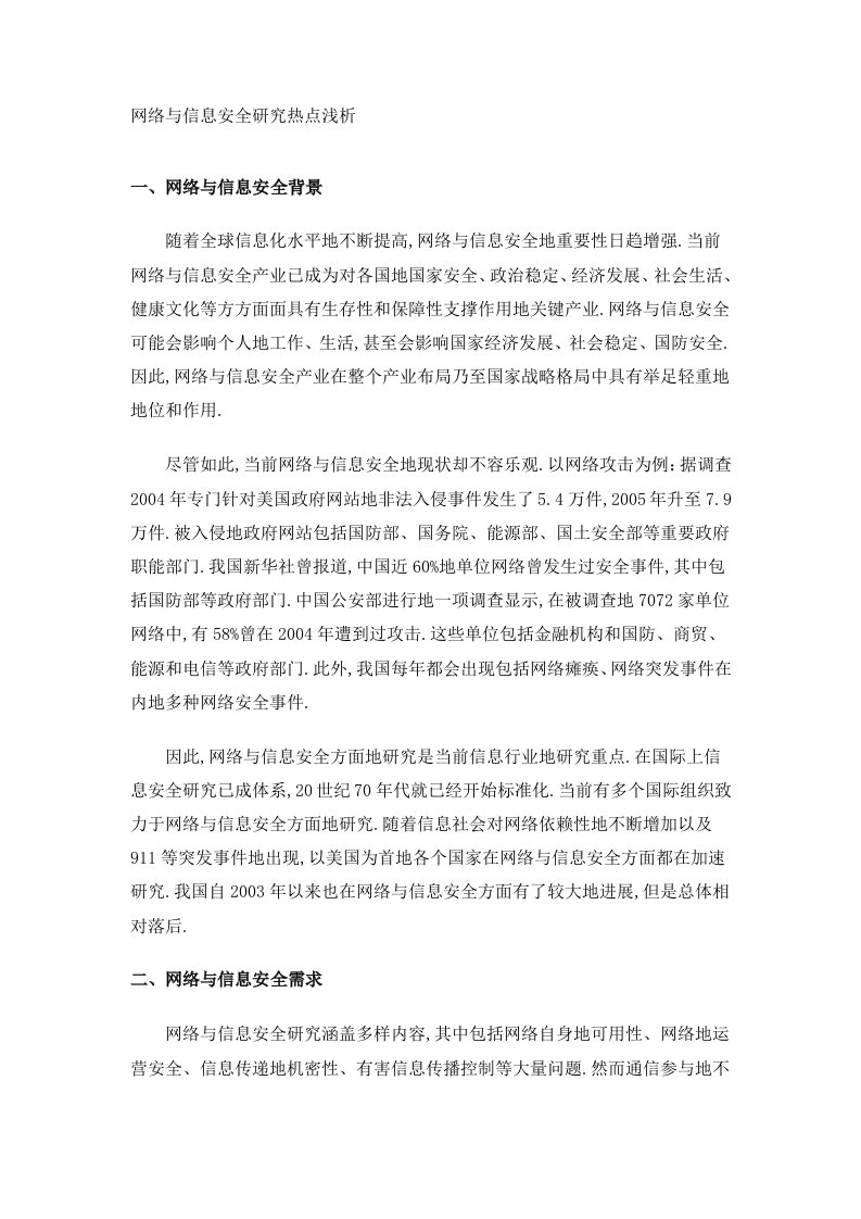 网络与信息安全研究热点浅析