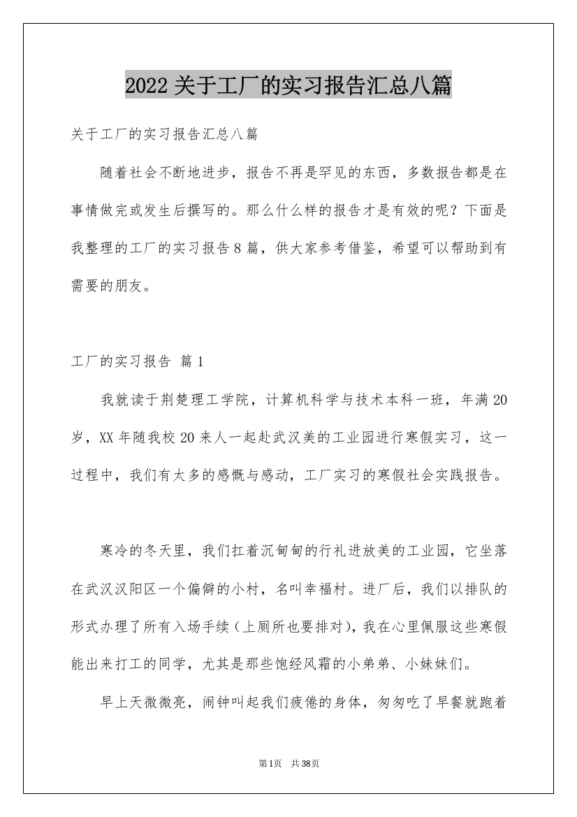 2022关于工厂的实习报告汇总八篇