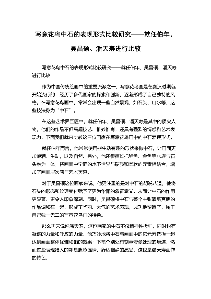 写意花鸟中石的表现形式比较研究——就任伯年、吴昌硕、潘天寿进行比较