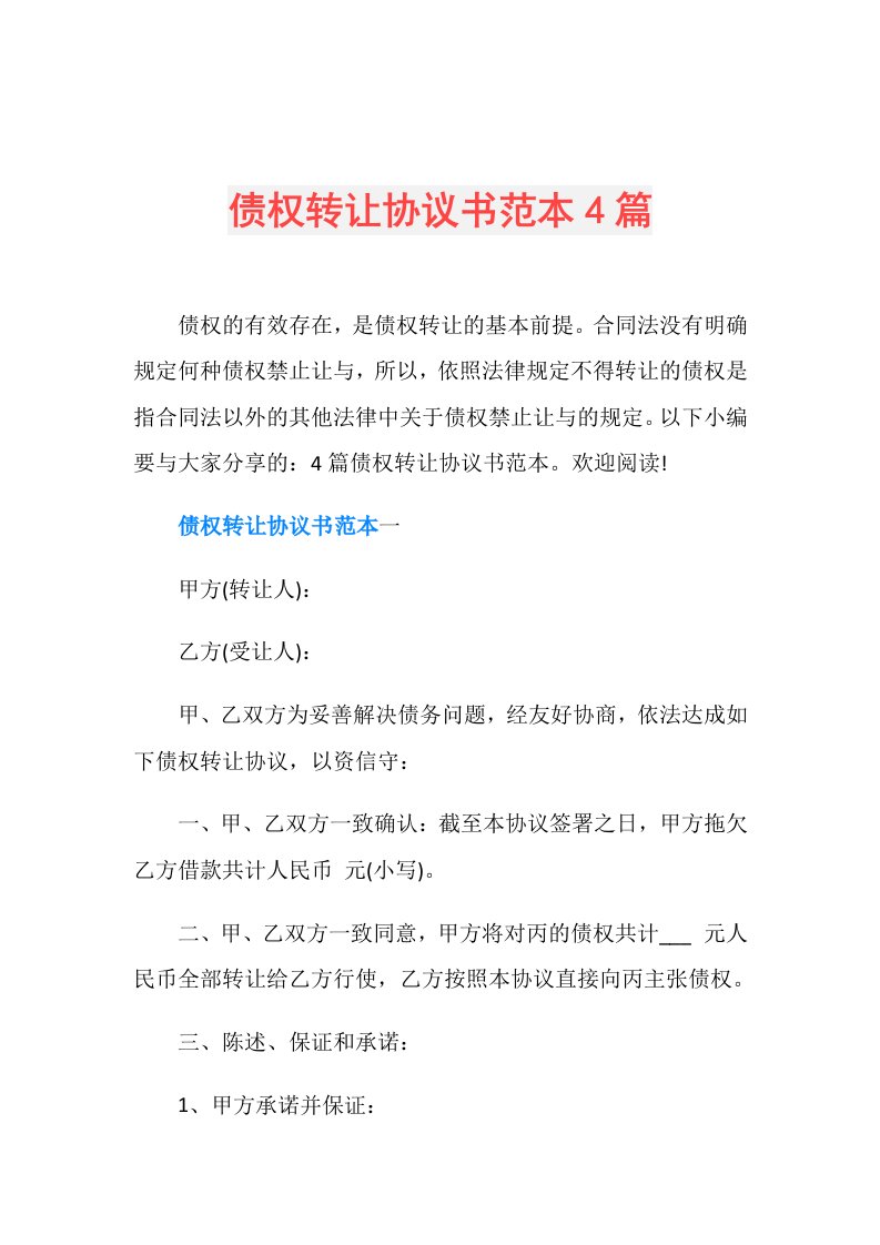 债权转让协议书范本4篇