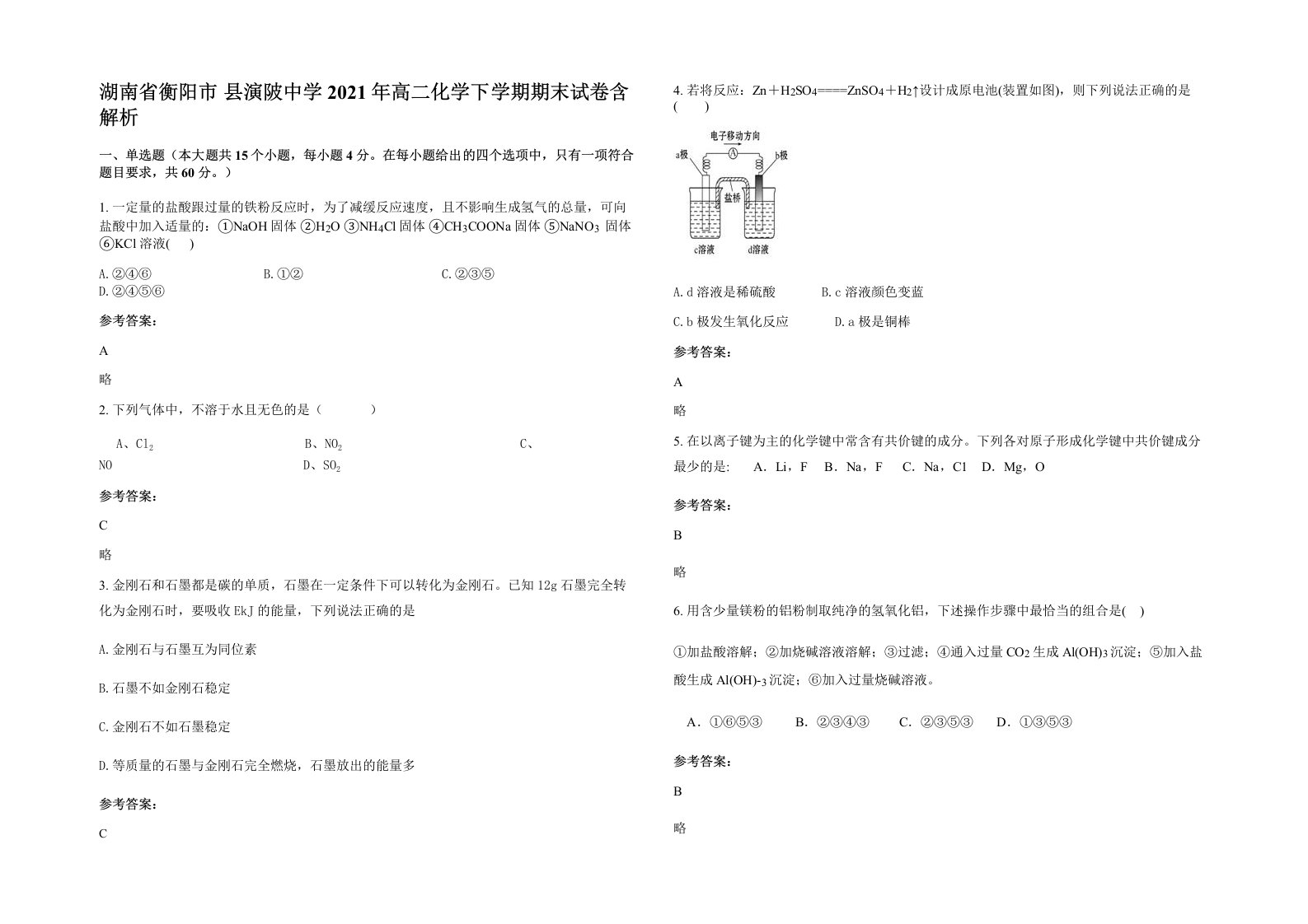 湖南省衡阳市县演陂中学2021年高二化学下学期期末试卷含解析