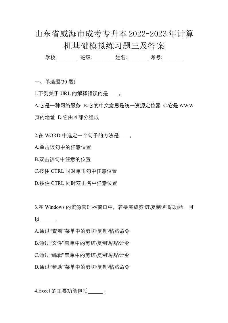 山东省威海市成考专升本2022-2023年计算机基础模拟练习题三及答案