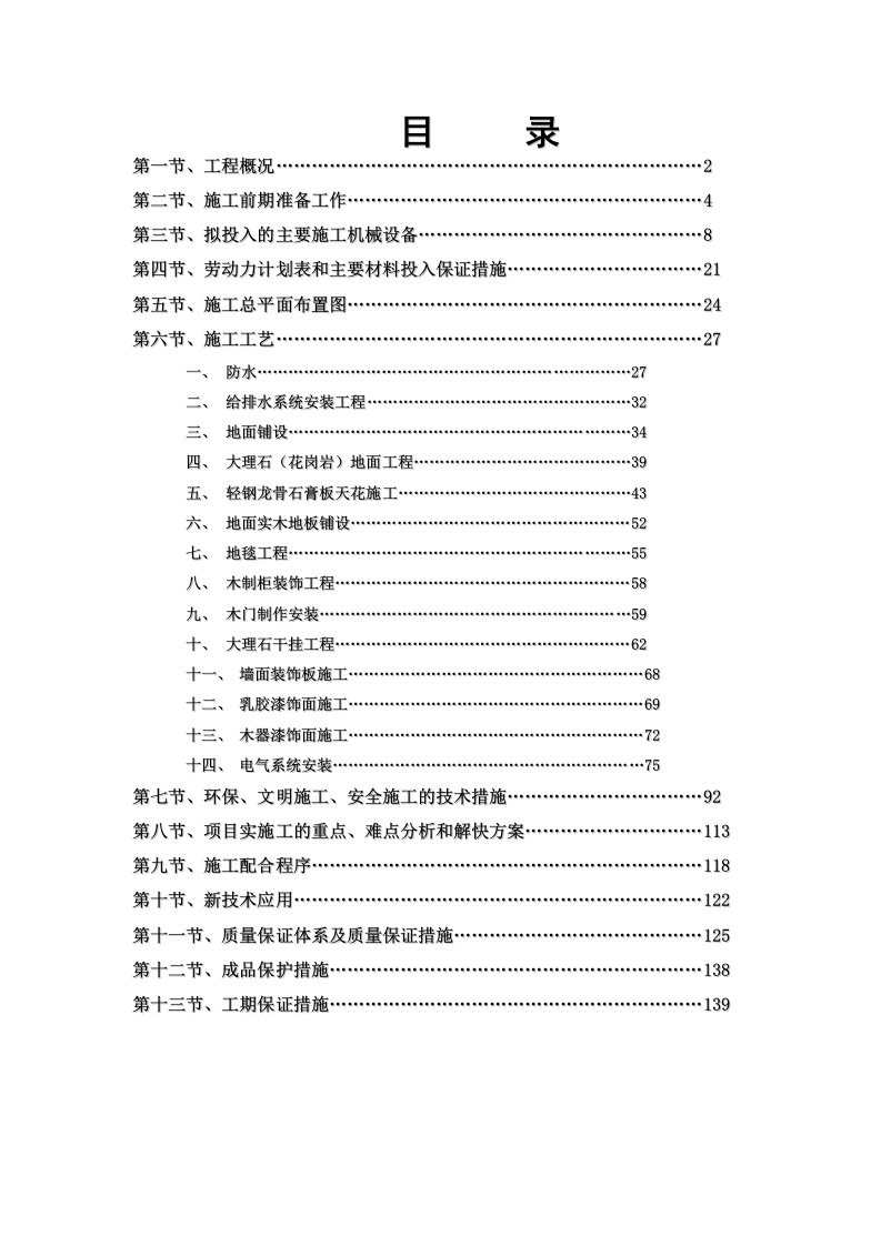 建筑工程管理-广州市番禺莲花山粤海度假村扩建工程—精装修工程施工方案