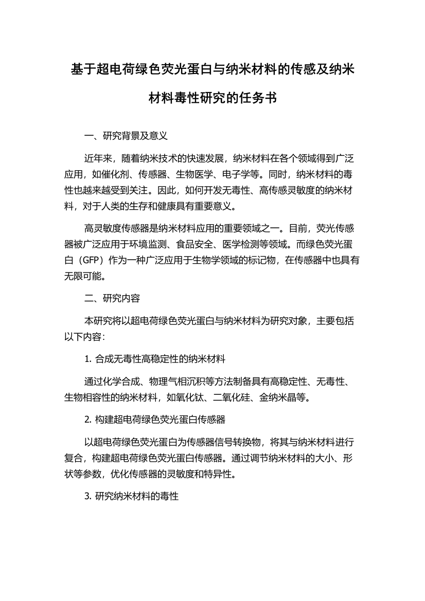 基于超电荷绿色荧光蛋白与纳米材料的传感及纳米材料毒性研究的任务书