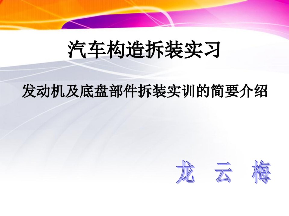 汽车构造拆装实训的简要介绍汽车系