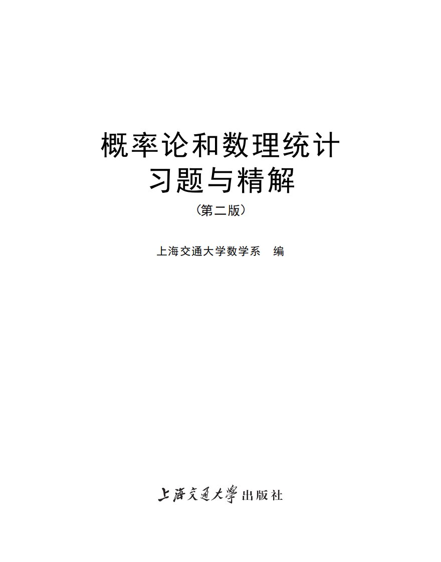 《概率论和数理统计习题与精解》概率论-解题