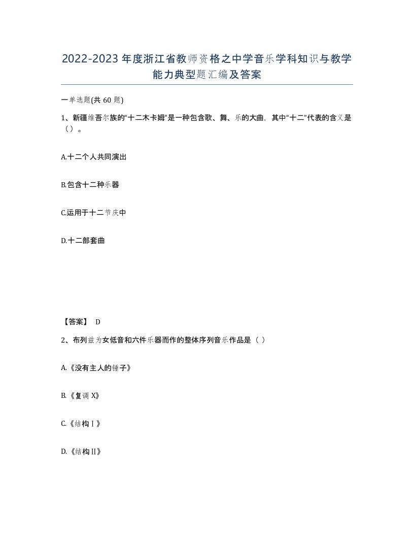 2022-2023年度浙江省教师资格之中学音乐学科知识与教学能力典型题汇编及答案