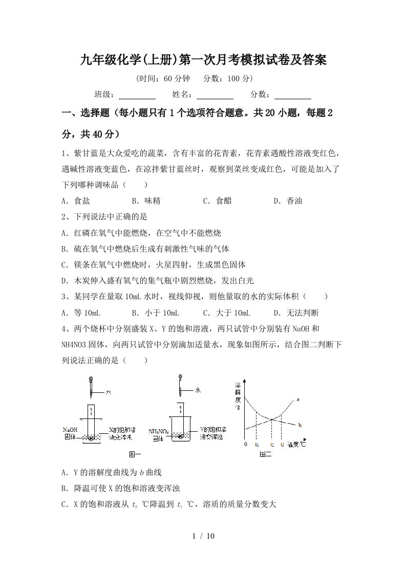 九年级化学上册第一次月考模拟试卷及答案