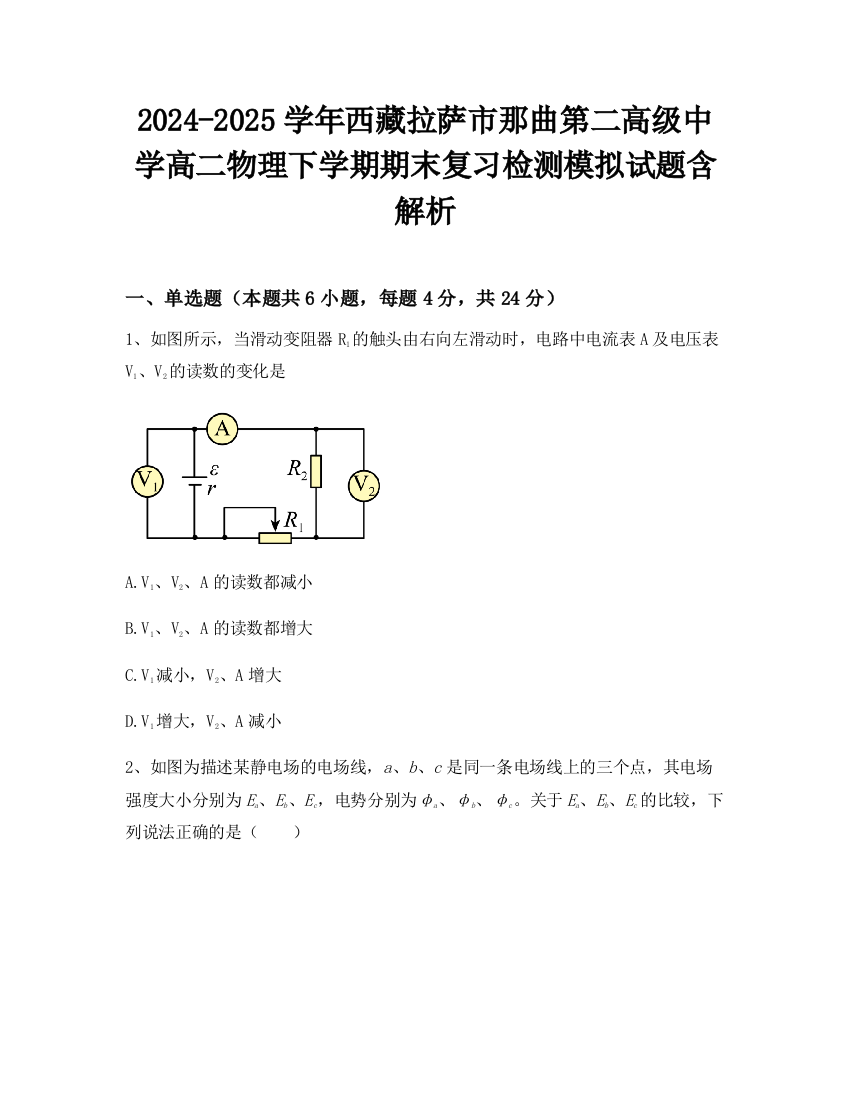 2024-2025学年西藏拉萨市那曲第二高级中学高二物理下学期期末复习检测模拟试题含解析