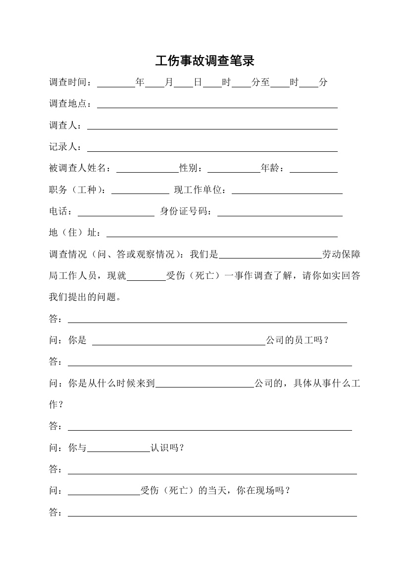 企业工伤调查笔录(详细版)(word文档良心出品)