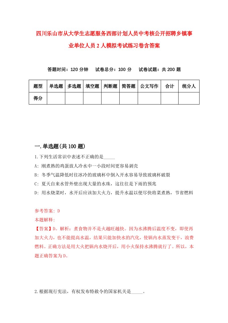 四川乐山市从大学生志愿服务西部计划人员中考核公开招聘乡镇事业单位人员2人模拟考试练习卷含答案第3期