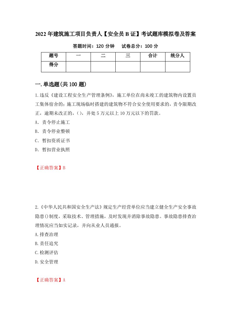 2022年建筑施工项目负责人安全员B证考试题库模拟卷及答案第67次