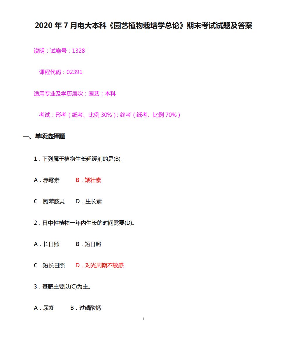 2020年7月电大本科《园艺植物栽培学总论》期末考试试题及答案精品