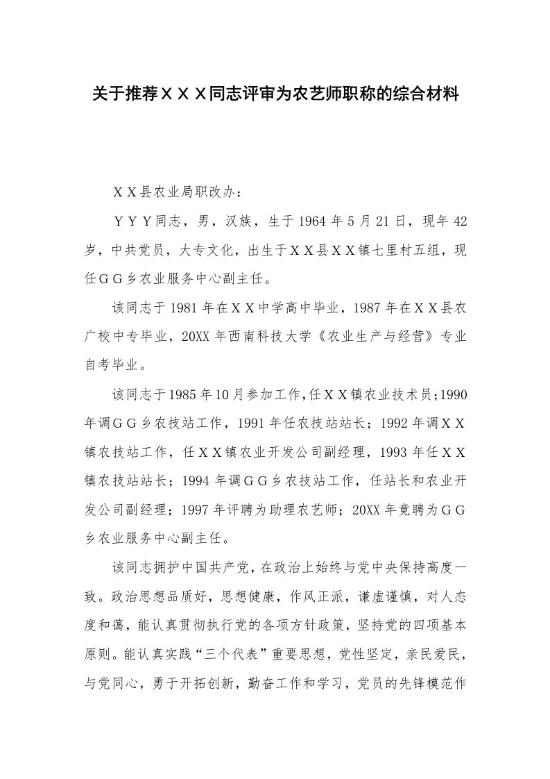 关于推荐ＸＸＸ同志评审为农艺师职称的综合材料