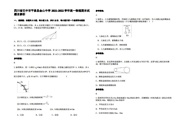 四川省巴中市平昌县金山中学2021-2022学年高一物理期末试题带解析