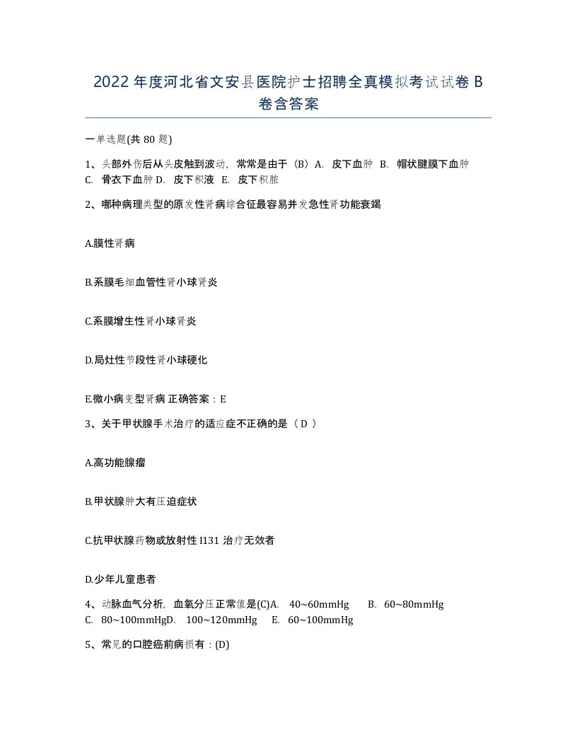 2022年度河北省文安县医院护士招聘全真模拟考试试卷B卷含答案