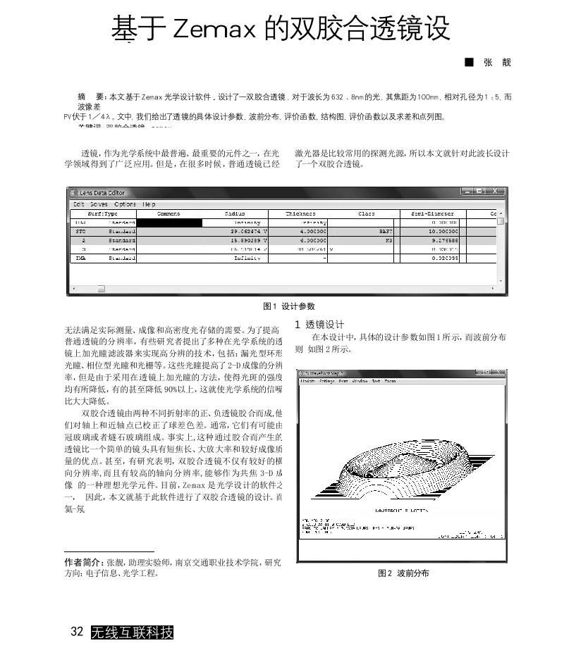 基于Zemax的双胶合透镜设计