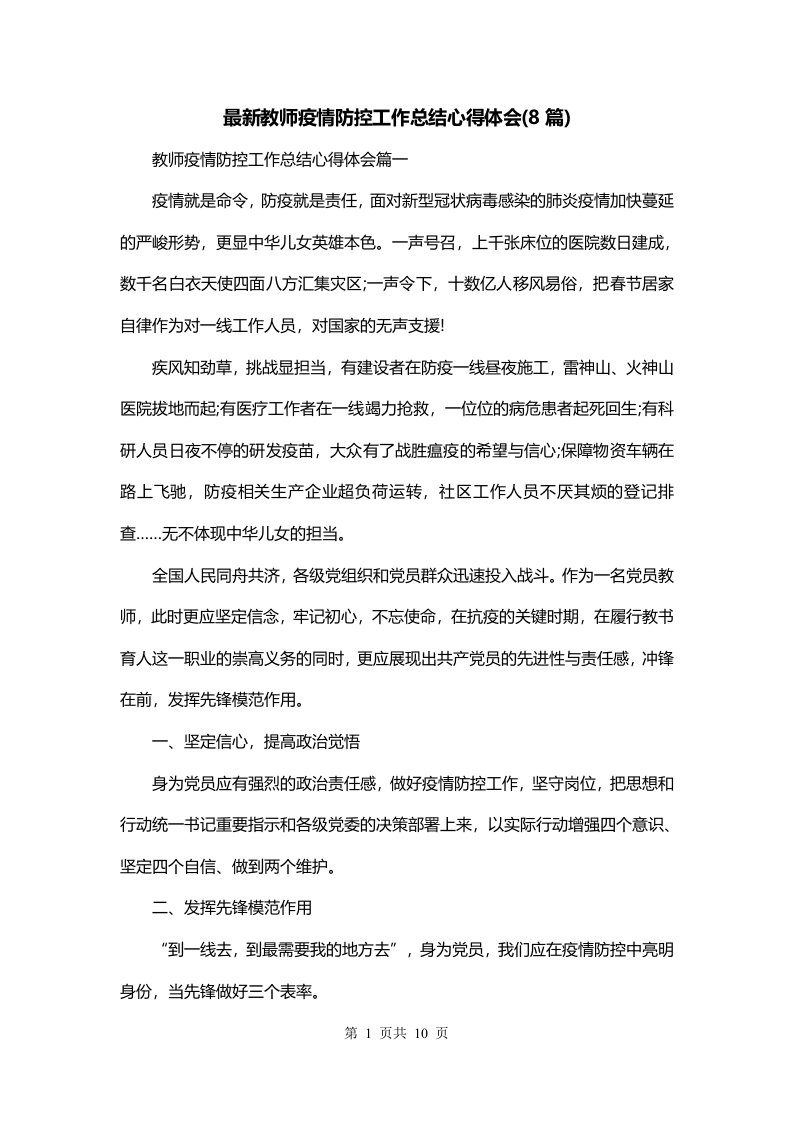 最新教师疫情防控工作总结心得体会8篇