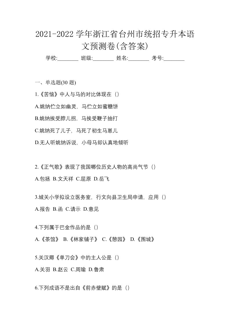 2021-2022学年浙江省台州市统招专升本语文预测卷含答案