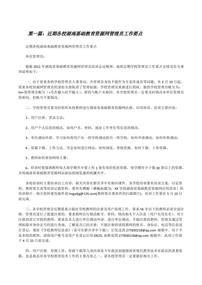 近期各校湖南基础教育资源网管理员工作要点[修改版]