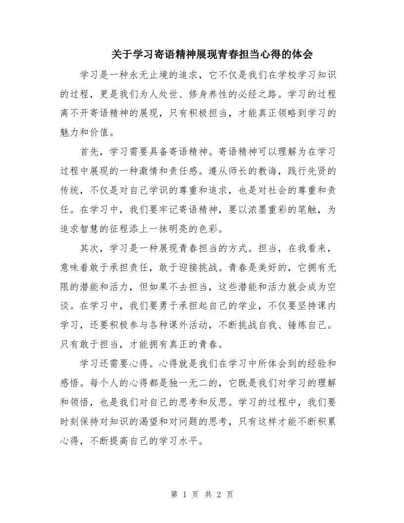 关于学习寄语精神展现青春担当心得的体会