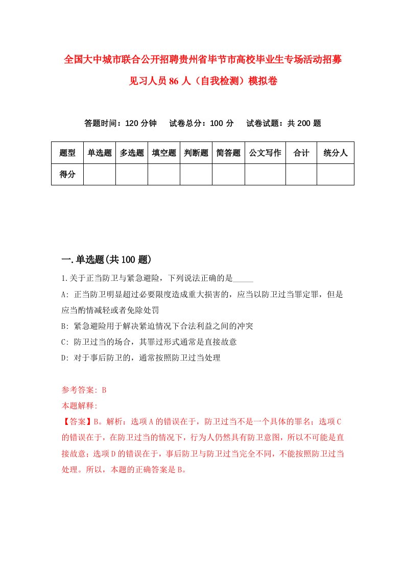 全国大中城市联合公开招聘贵州省毕节市高校毕业生专场活动招募见习人员86人自我检测模拟卷9