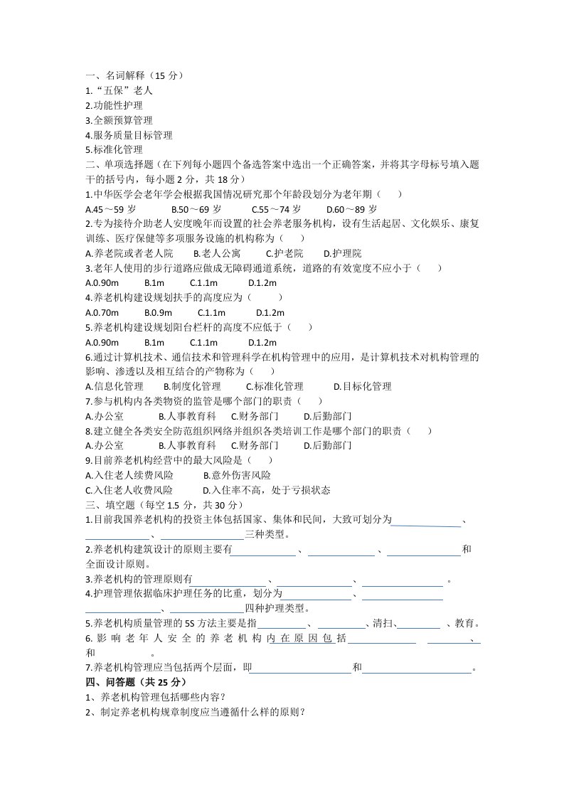 养老机构管理试卷2含答案