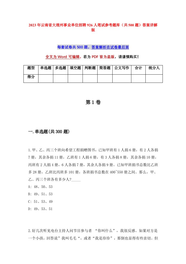 2023年云南省大理州事业单位招聘926人笔试参考题库共500题答案详解版