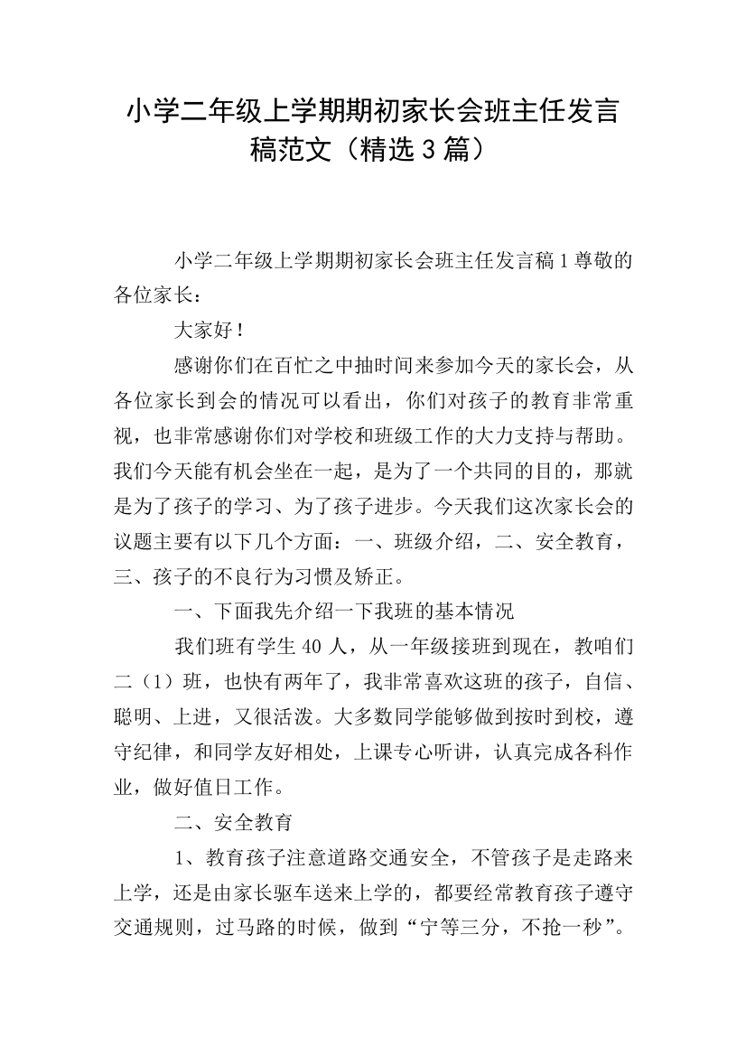 小学二年级上学期期初家长会班主任发言稿范文(精选3篇)