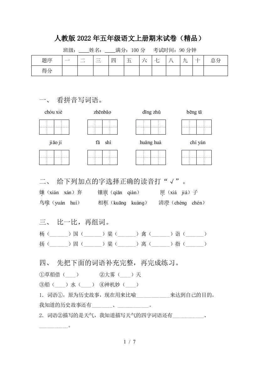 人教版2022年五年级语文上册期末试卷(精品)