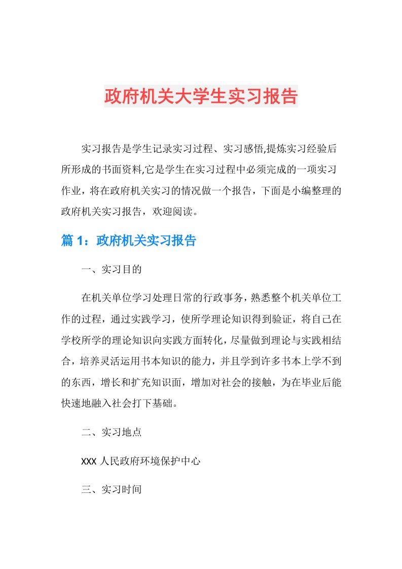 政府机关大学生实习报告