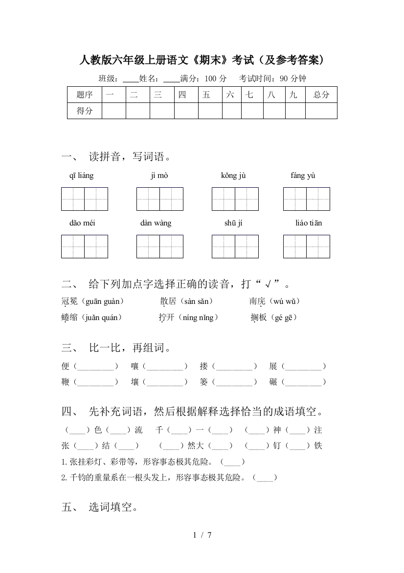 人教版六年级上册语文《期末》考试(及参考答案)