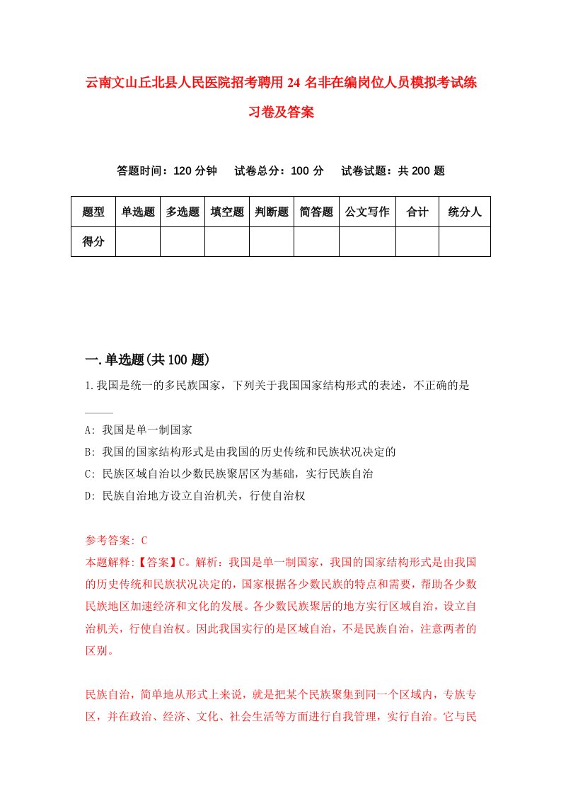 云南文山丘北县人民医院招考聘用24名非在编岗位人员模拟考试练习卷及答案第2版