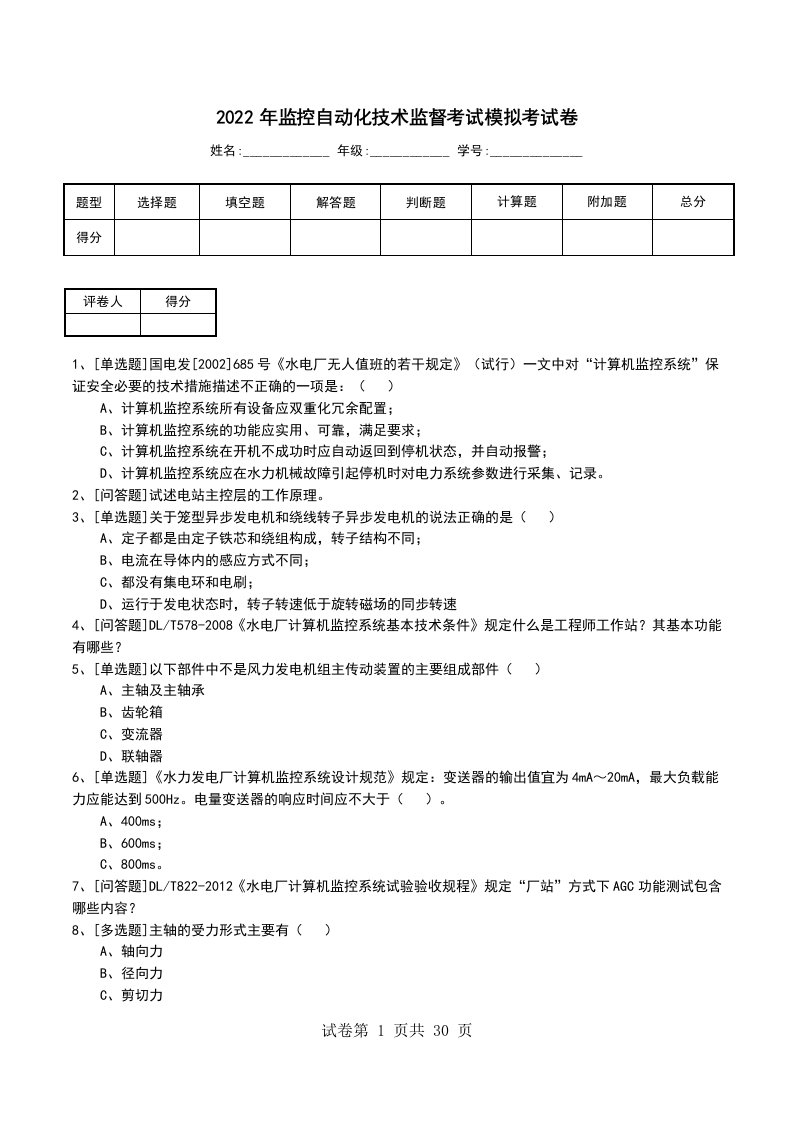 2022年监控自动化技术监督考试模拟考试卷